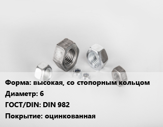Гайка высокая, со стопорным кольцом D=6 DIN 982 оцинкованная, кг цена от 551.88 сом / кг, где купить, условия доставки в Оше и Ошской области